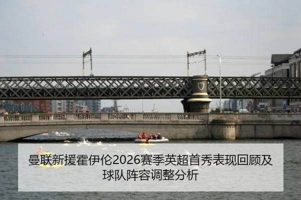 man-lian-xin-yuan-huo-yi-lun-sai-ji-ying-chao-shou-xiu-biao-xian-hui-gu-ji-qiu-dui-zhen-rong-tiao-zheng-fen-xi-2-609.jpg
