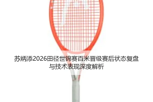 su-bing-tian-tian-jing-shi-jin-sai-bai-mi-jin-ji-sai-hou-zhuang-tai-fu-pan-yu-ji-shu-biao-xian-shen-du-jie-xi-2-620.jpg