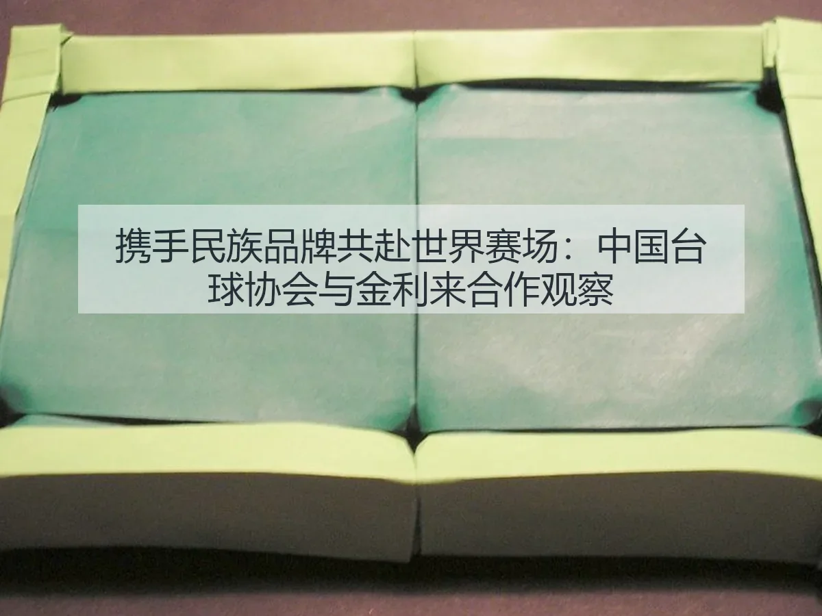携手民族品牌共赴世界赛场：中国台球协会与金利来合作观察