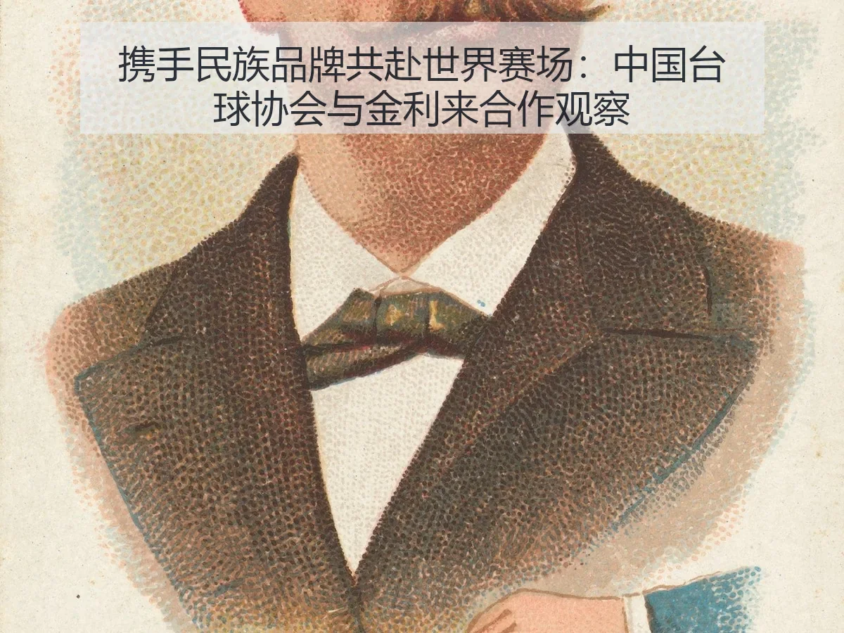 携手民族品牌共赴世界赛场：中国台球协会与金利来合作观察