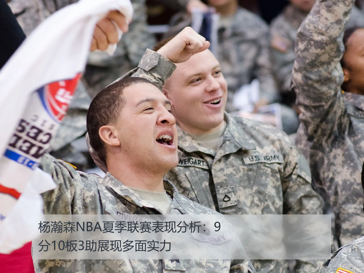 杨瀚森NBA夏季联赛表现分析:9分10板3助展现多面实力