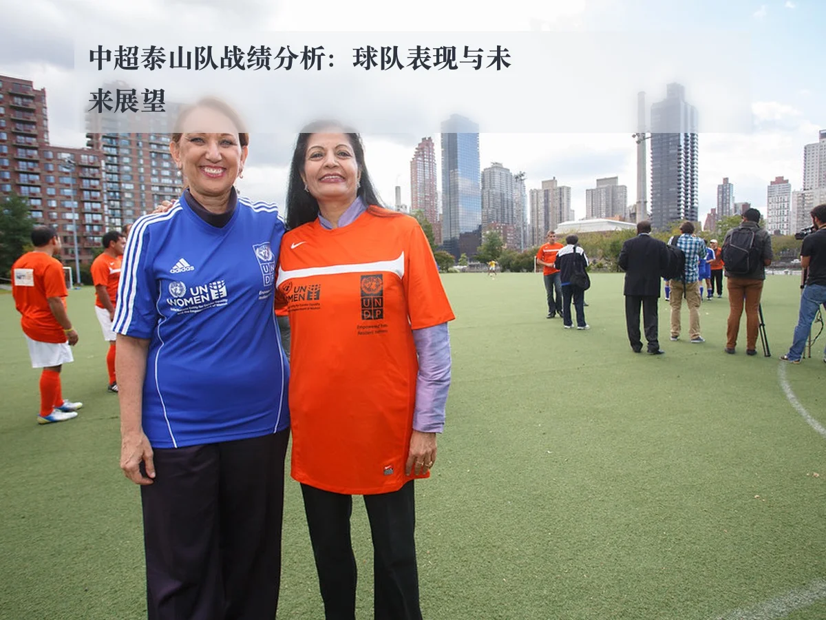 中超泰山队战绩分析:球队表现与未来展望